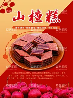 山楂糕  - 源文件下载【酷图网】山楂,山楂糕,山楂条,山楂海报,山楂片,山楂包装,山楂水果,山楂树,山楂果,蜜饯,干果,果脯,炒货,山楂脯,山楂饼,山楂干,山楂店,山楂卷,山楂酱,山楂小吃,糖炒山楂,山楂批发,山楂干果,养生,中药,山里果,酸枣,红枣,特产,坚果海报,吃货,促销,农产品海报,甜点,糖果