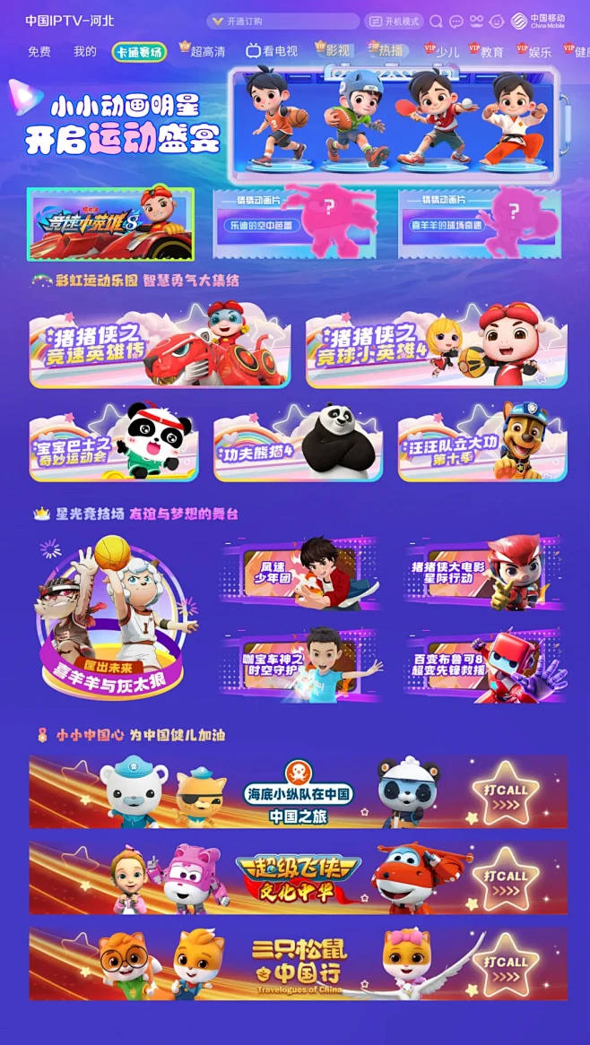 河北IPTV（移动版）--卡通赛场
