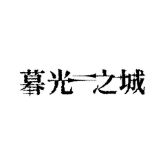 蒂斯芙尼采集到设计