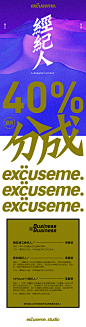 找经纪人//excuseme.studio開業大吉 / by excuseme.studio : 如果你 / 或你身边的朋友有设计需求 / 或者你有很多人脉，或在BD、市场策划、营销方面有很强的能力 / 我们邀请你成为excuseme. studio的独立经纪人