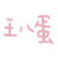 昧’