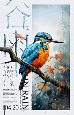 【南门网】广告 海报 节气 谷雨 油画 鸟类 雨季 自然 湖水 雨水 下雨 雨林 森林 鸟 小鸟 翠鸟 时节 二十四节气