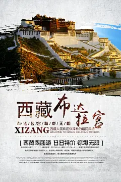 西藏旅游宣传海报