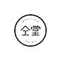 Chinese logo / 仝堂 Meeting Point [Restaurant Brand]: 