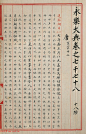 明代小楷《永乐大典》7078卷重写本