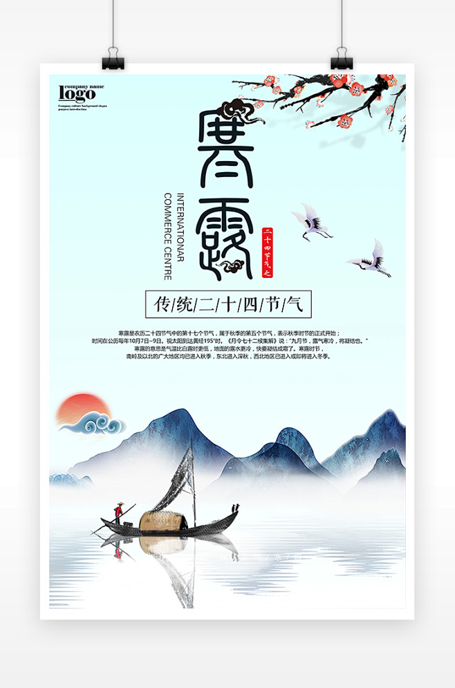 寒露二十四节气海报