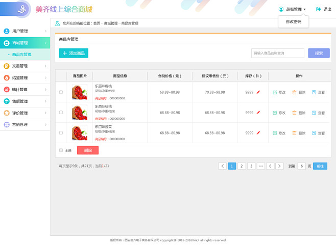 商城后台管理