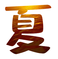 非主流艺术字之残阳如血表情包制作 艺术字