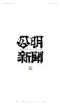 字体设计，书法字体，手写字体，毛笔字，LOGO