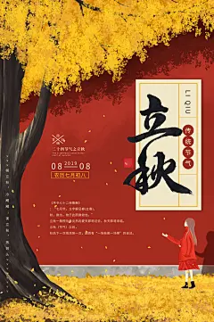 立秋二十四节气你好秋天节日创意海报