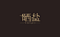 2015 陈飞字体设计部分作品集（精选）中文字体设计推荐
