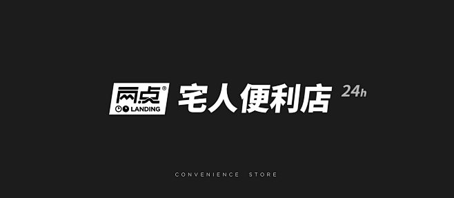 「两点」宅人便利店 LANDING Co...