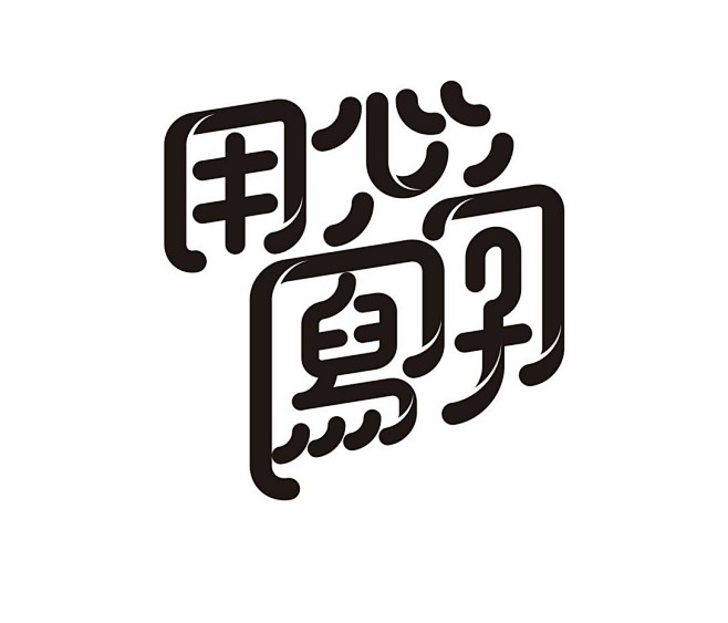 用心写字——岳昕创意字体设计（第55期）...