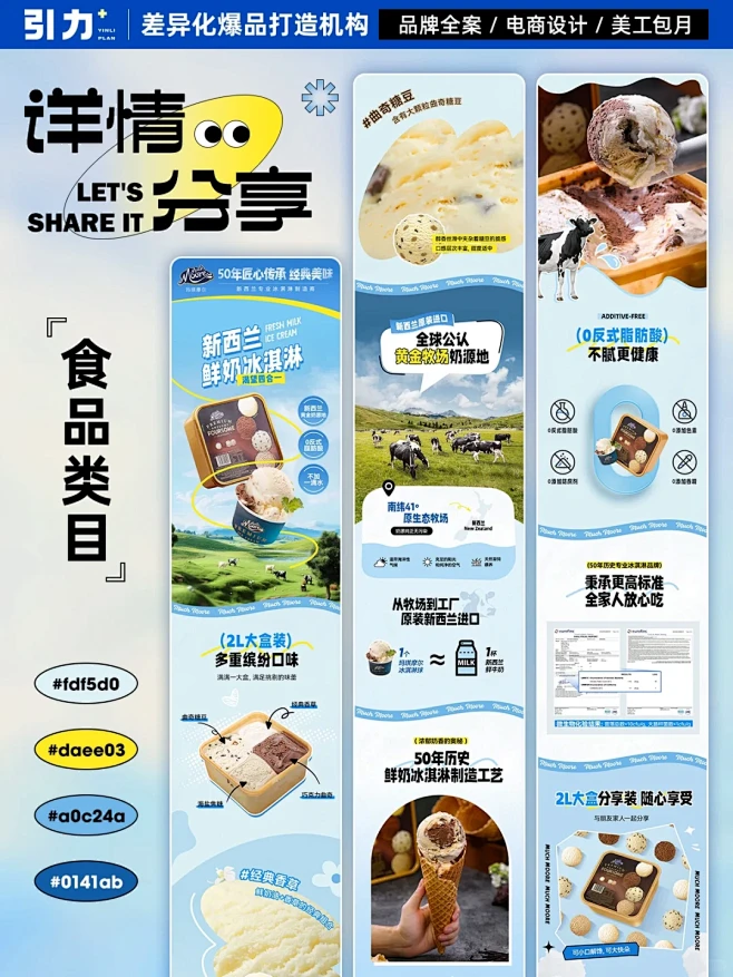 新西兰鲜奶冰淇淋详情页设计