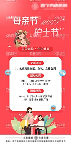 母亲节护士节义诊  - 源文件下载【酷图网】海报,医疗,医院,公历节日,母亲节,护士节,妇科,体检,义诊,活动,