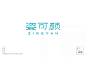 字体帮-姿可颜-美妆医药行业品牌logo-文艺字体-横排字体