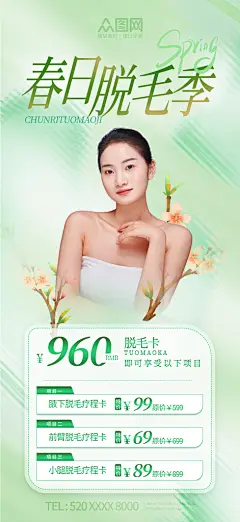 春季脱毛季医美美容海报