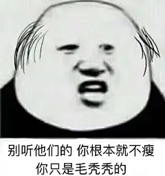 #原图精选# 
今日份热门表情包原图精选~
昨天竟然忘发了 ​​​​