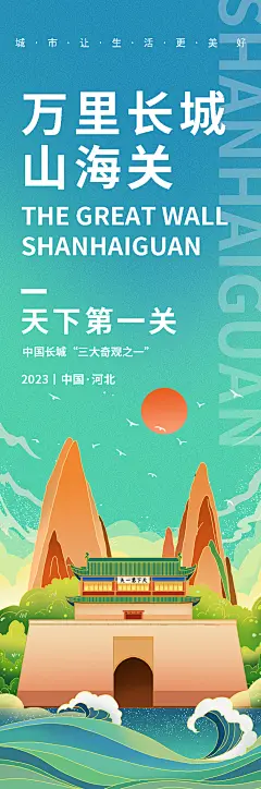 万里长城山海关旅游海报-素材库-sucai1.cn