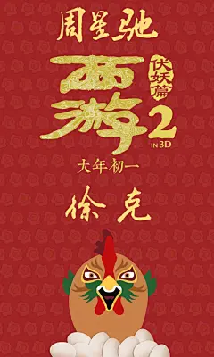 #海报# [西游伏妖篇]曝光一组“圆蛋”海报。唐僧师徒四人与公鸡通通化身“圆滚滚鸡蛋”。这部由周星驰与徐克联手打造，吴亦凡、林更新、姚晨、林允、包贝尔、巴特尔、杨一威、大鹏、王丽坤、汪铎、张美娥主演的重磅喜剧，也将于本月28日大年初一全国上映。