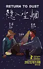 电影海报 艺术海报 角色海报 隐入尘烟