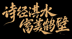 lyre-大大大大大婷采集到S-书法字体