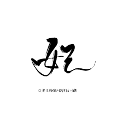 你好哇塞♡采集到毛笔字