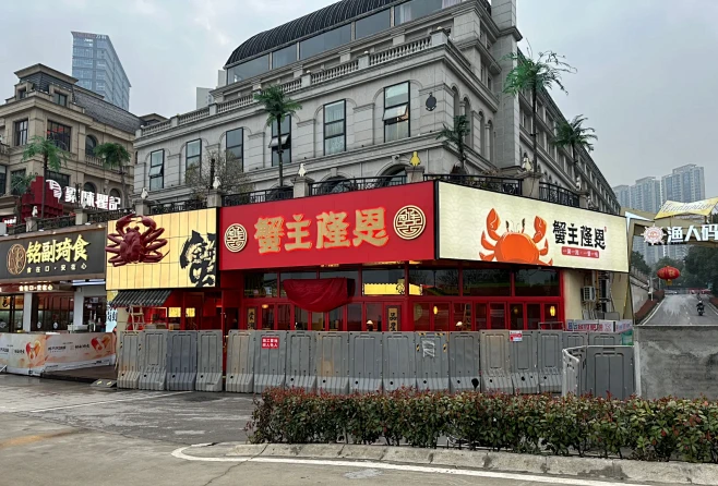 新案预告——蟹主隆恩·渔人码头店 - 小...