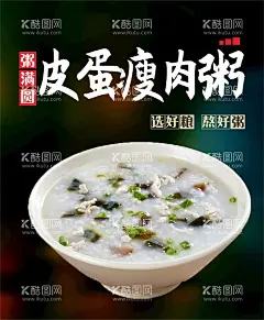 皮蛋瘦肉粥  - 源文件下载【酷图网】皮蛋瘦肉粥,皮蛋海报,瘦肉粥海报,肉粥,皮蛋瘦肉,皮蛋,瘦肉,瘦肉粥,皮蛋粥,潮汕粥,粥文化,早餐店挂画,早餐店墙画,营养早餐,店内挂画,粥,皮蛋粥展板,皮蛋粥墙画,皮蛋粥挂画,皮蛋粥海报,皮蛋粥设计,早餐,瘦肉粥早餐