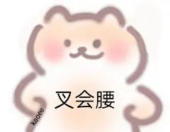 可爱小熊表情包
zykaoee