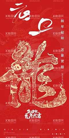 元旦海报  - 源文件下载【酷图网】元旦海报,元旦促销,元旦促销海报,元旦,元旦节,喜迎元旦,2024元旦,元旦节促销,元旦节海报,2024元旦海报,元旦快乐,龙年元旦海报,2024年元旦,元旦展板,元旦节背景,庆元旦迎新年,新年快乐,龙年元旦,龙年,新春,春节海报,龙年海报,元旦新年,元旦活动,跨年海报,新年海报,欢度元旦,喜迎新年