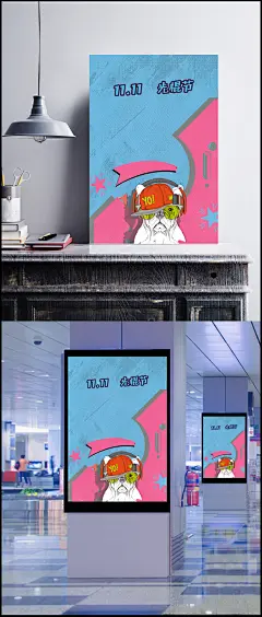 卡通个性双十一光棍节促销海报