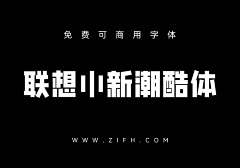 桂圆没我圆采集到可商用字体/免费字体/无版权字体