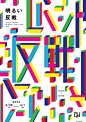 2014日本海报设计精选