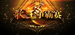 歌王歌曲争霸KTV宣传背景 量贩式KTV 背景 设计图片 免费下载 页面网页 平面电商 创意素材