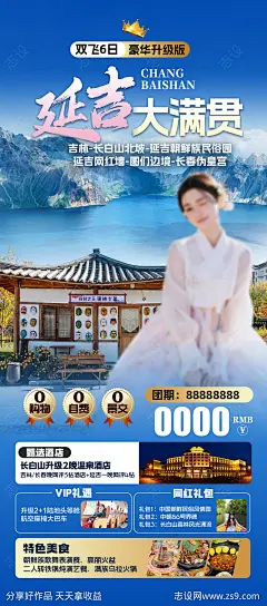 东北延吉旅游海报-源文件-志设网-zs9.com