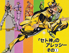 波波仔booo采集到JOJO立