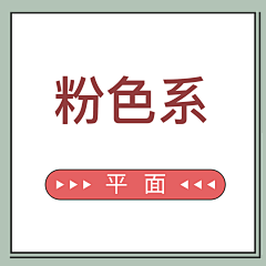 ya點點设计采集到素材——粉色系