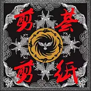 剪荟剪纸
