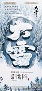大雪节气海报-源文件-志设网-zs9.com