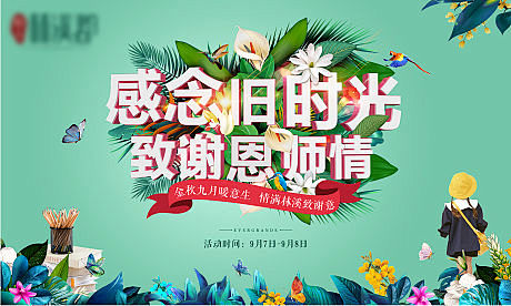 【源文件下载】 海报 广告展板 教师节 ...