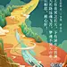 经典咏流传》第二季第七期诗词、歌曲及意境海报