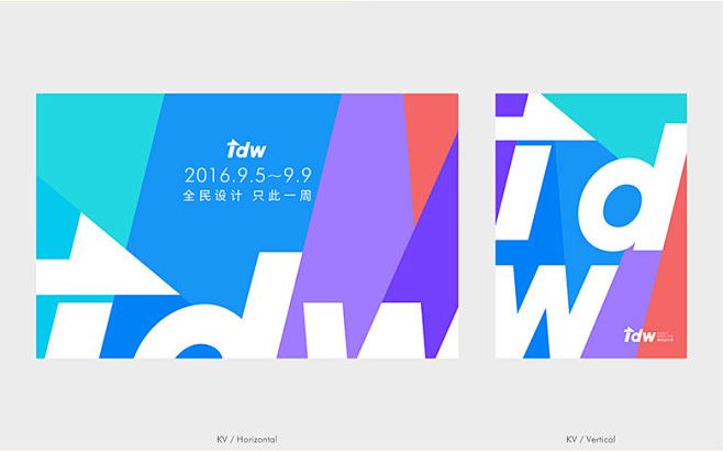 首届腾讯设计周（TDW）品牌形象设计