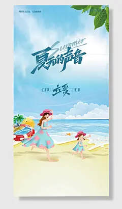 立夏海边玩耍个性创意