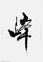 LokNg's 星云个人网站 | 展示-Calligraphy wo 设计资讯 详情页 设计时代网