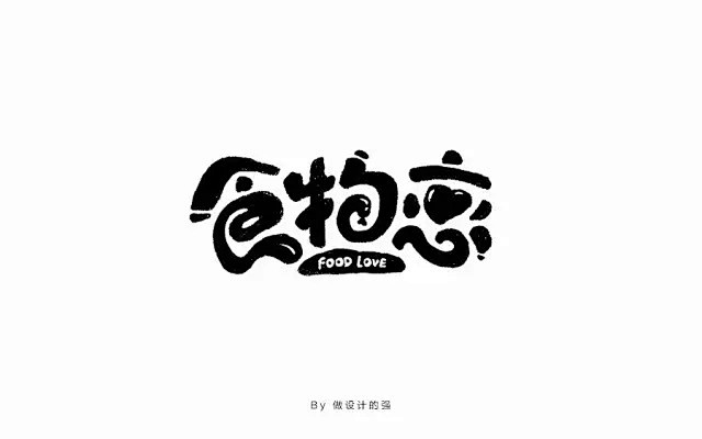 字体帮-第531篇：食物恋 明日命题：旅...