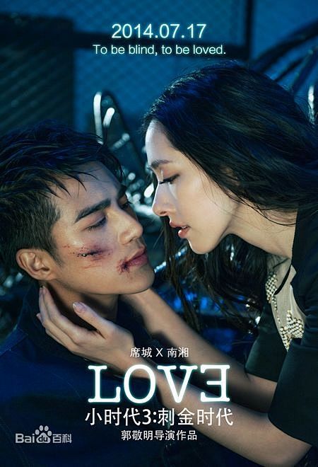 小时代 南湘 席城 (450×660)