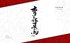 杏花春雨江南/汤圆平面/矢雨制作/禁盗禁仿/古风/无人/红/ios/侵删