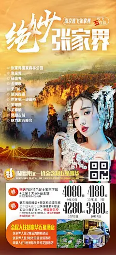 【南门网】海报 张家界 湖南 旅游 人物 民族风