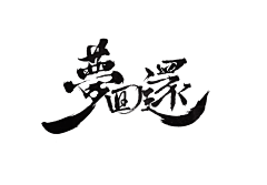 君酒·江南有水乡采集到君酒自制字体字效